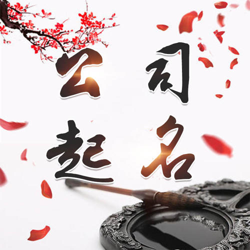 水城公司起名_找田馥连起名