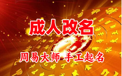 水城成人改名-找大师一对一改名先分析后改名